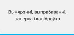 Вымярэнні, выпрабаванні, паверка і каліброўка