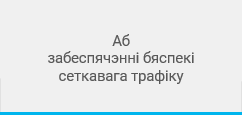 Об обеспечении безопасности сетевого трафика