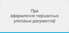 Пра афармленне першасных уліковых дакументаў