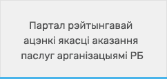 Партал рэйтынгавай ацэнкі якасці аказання паслуг арганізацыямі РБ