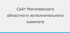 Сайт Могилевского областного исполнительного комитета
