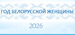 2026 Год белорусской женщины