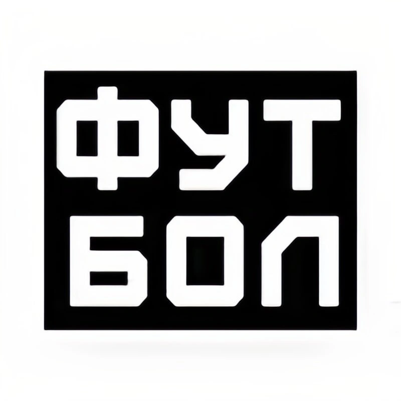 Футбол